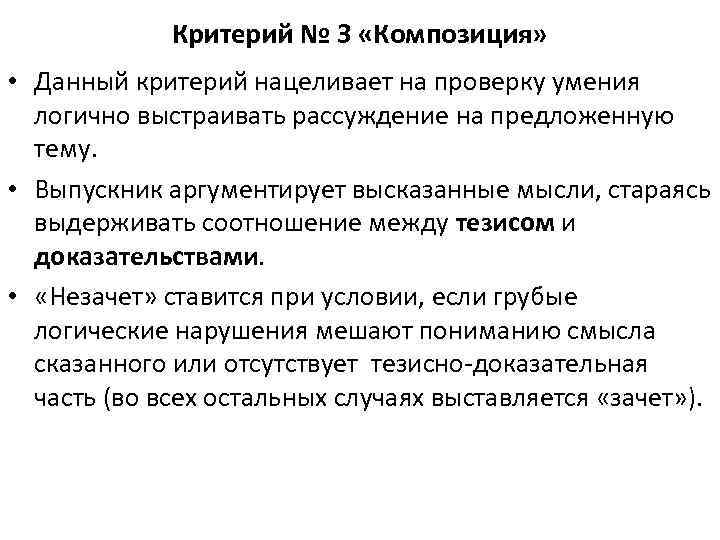 Критерий № 3 «Композиция» • Данный критерий нацеливает на проверку умения логично выстраивать рассуждение