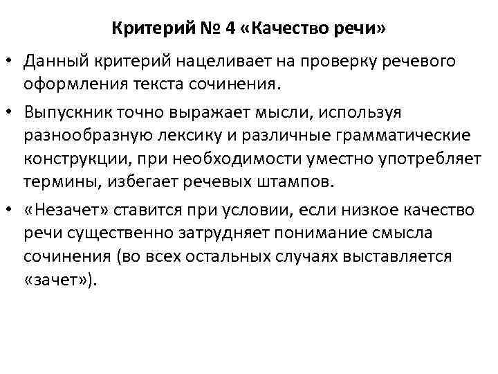 Критерий № 4 «Качество речи» • Данный критерий нацеливает на проверку речевого оформления текста