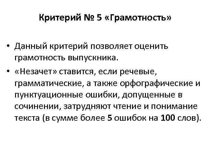 Критерий № 5 «Грамотность» • Данный критерий позволяет оценить грамотность выпускника. • «Незачет» ставится,