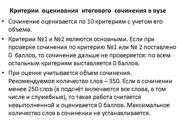  Критерии оценивания итогового сочинения в вузе • Сочинение оценивается по 10 критериям с