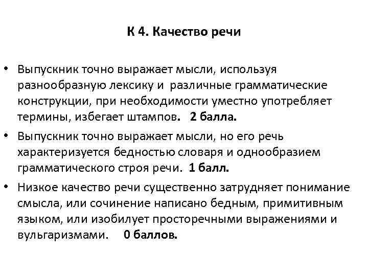 К 4. Качество речи • Выпускник точно выражает мысли, используя разнообразную лексику и различные