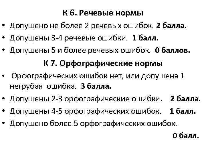 К 6. Речевые нормы • Допущено не более 2 речевых ошибок. 2 балла. •