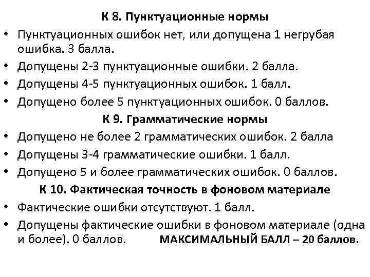  • • • К 8. Пунктуационные нормы Пунктуационных ошибок нет, или допущена 1