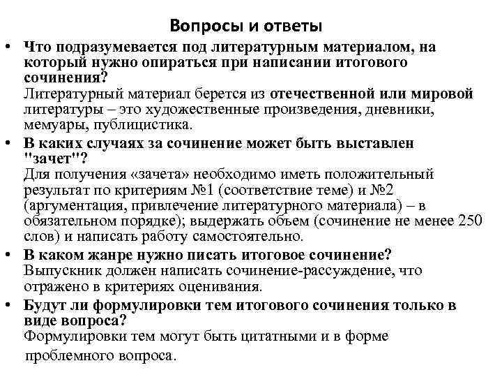 Вопросы и ответы • Что подразумевается под литературным материалом, на который нужно опираться при