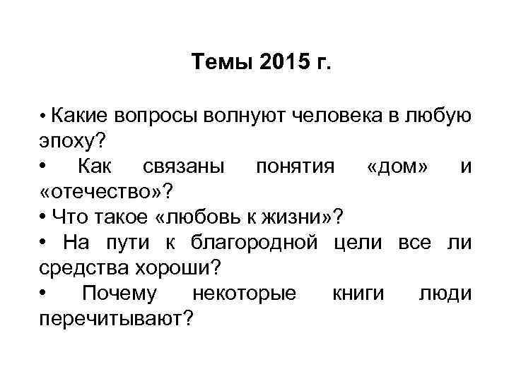 Что входит понятие дом сочинение итоговое. Какие вопросы волнуют людей. Вопросы волнующие человечество. Вопросы которые волнуют человека в любую эпоху. Вопросы которые волнуют людей.