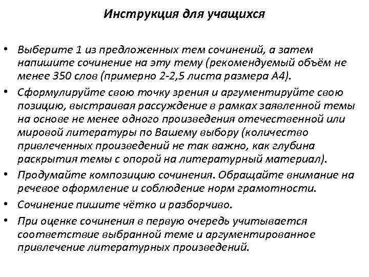 Инструкция для учащихся • Выберите 1 из предложенных тем сочинений, а затем напишите сочинение