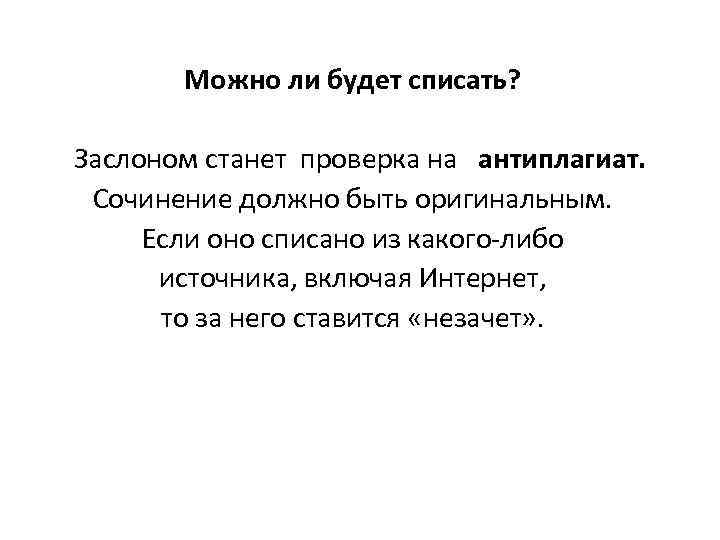 Можно ли будет списать? Заслоном станет проверка на антиплагиат. Сочинение должно быть оригинальным. Если