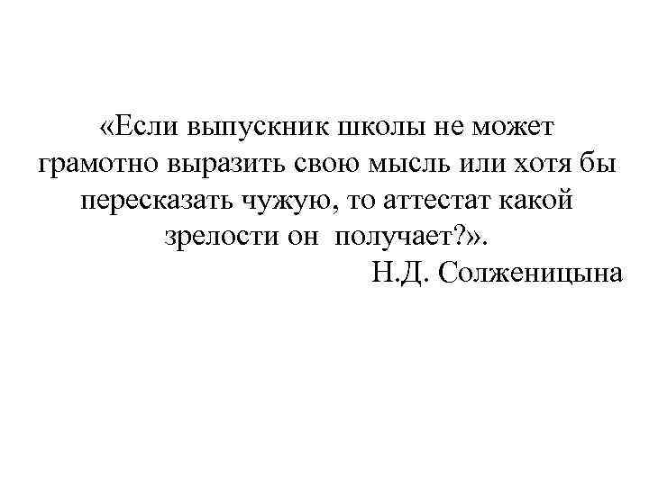  «Если выпускник школы не может грамотно выразить свою мысль или хотя бы пересказать