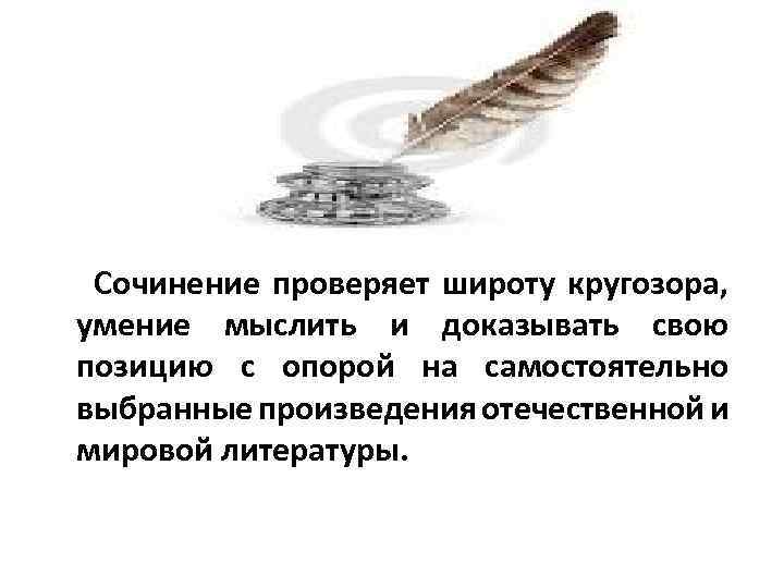  Сочинение проверяет широту кругозора, умение мыслить и доказывать свою позицию с опорой на