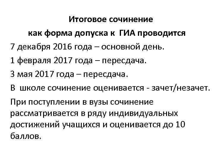 Итоговое сочинение как форма допуска к ГИА проводится 7 декабря 2016 года – основной