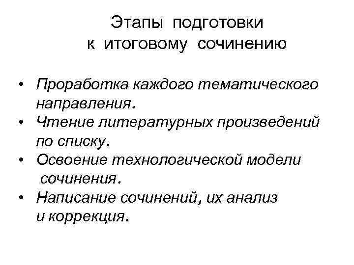 Этапы подготовки к итоговому сочинению • Проработка каждого тематического направления. • Чтение литературных произведений