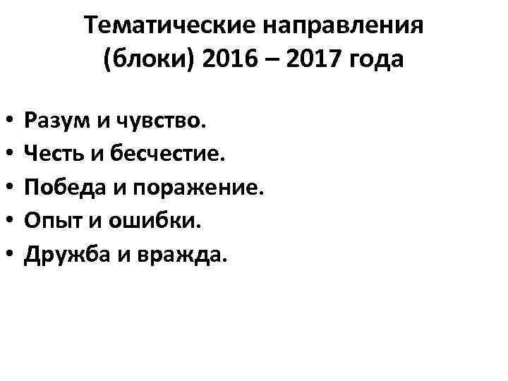 Тематические направления (блоки) 2016 – 2017 года • • • Разум и чувство. Честь