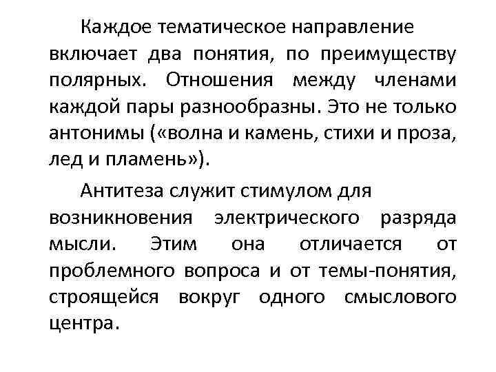 Каждое тематическое направление включает два понятия, по преимуществу полярных. Отношения между членами каждой пары