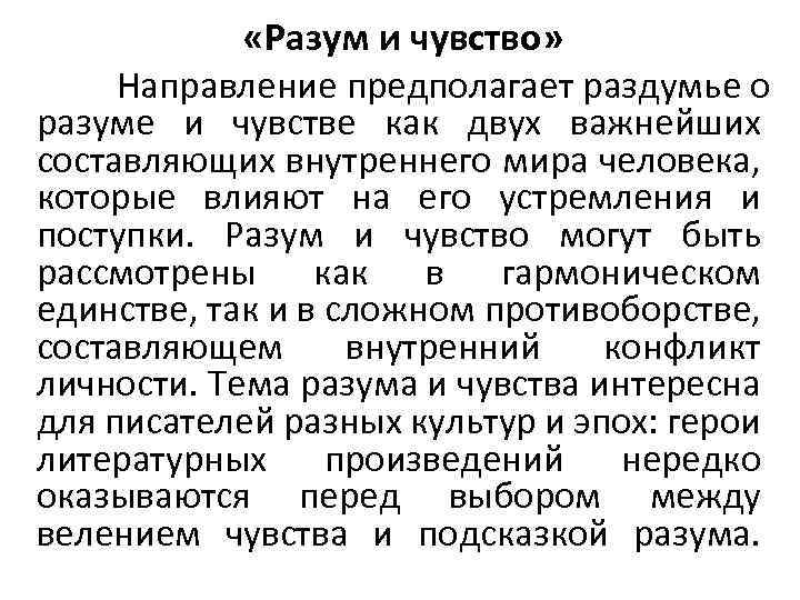  «Разум и чувство» Направление предполагает раздумье о разуме и чувстве как двух важнейших