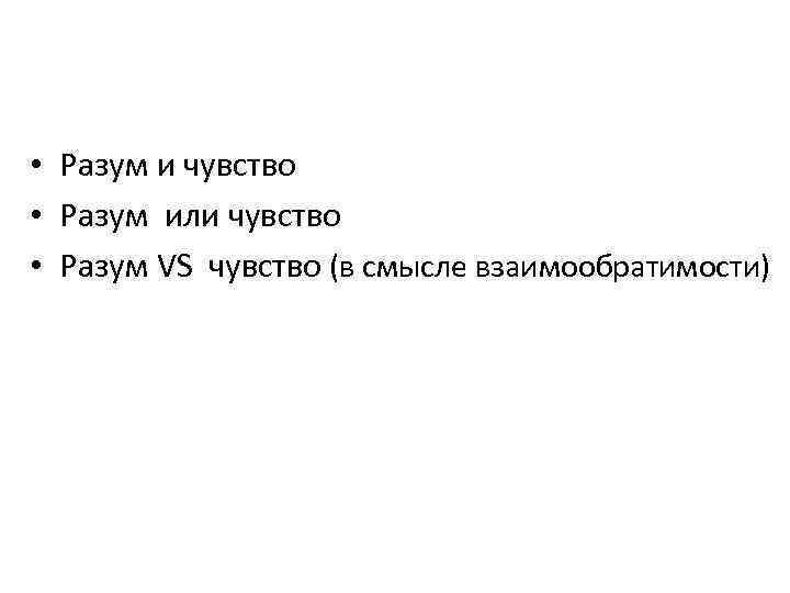  • Разум и чувство • Разум или чувство • Разум VS чувство (в