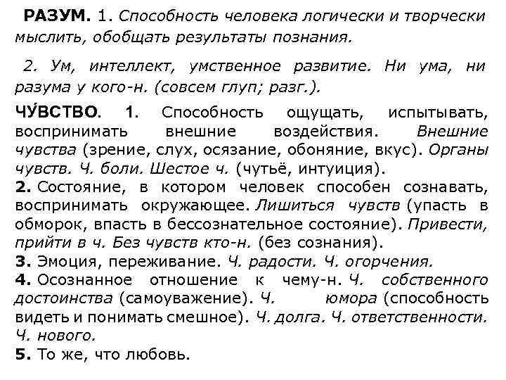 РАЗУМ. 1. Способность человека логически и творчески мыслить, обобщать результаты познания. 2. Ум, интеллект,