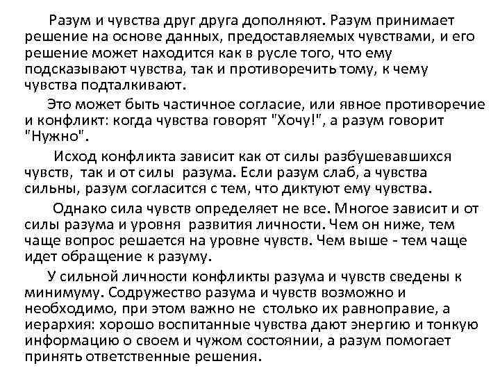  Разум и чувства друга дополняют. Разум принимает решение на основе данных, предоставляемых чувствами,