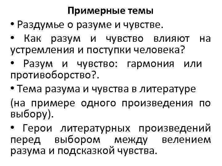 Примерные темы • Раздумье о разуме и чувстве. • Как разум и чувство влияют