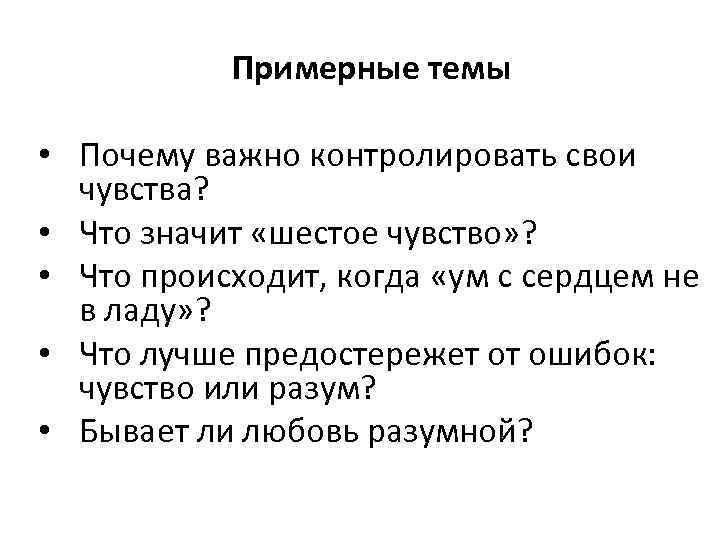 Примерные темы • Почему важно контролировать свои чувства? • Что значит «шестое чувство» ?