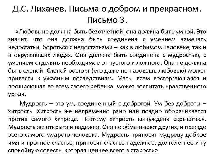 Д. С. Лихачев. Письма о добром и прекрасном. Письмо 3. «Любовь не должна быть