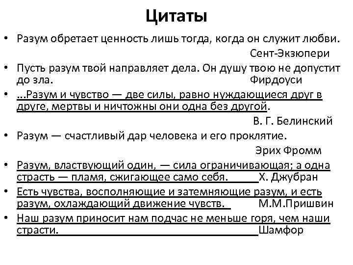 Цитаты • Разум обретает ценность лишь тогда, когда он служит любви. Сент-Экзюпери • Пусть