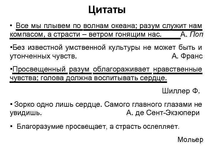 Цитаты • Все мы плывем по волнам океана; разум служит нам компасом, а страсти