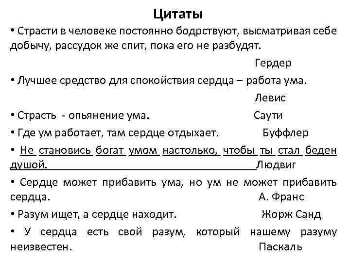 Цитаты • Страсти в человеке постоянно бодрствуют, высматривая себе добычу, рассудок же спит, пока