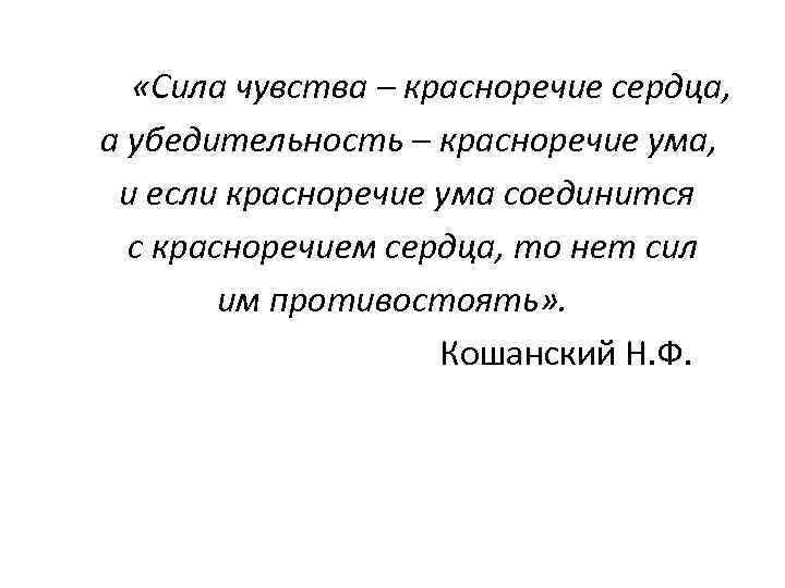  «Сила чувства – красноречие сердца, а убедительность – красноречие ума, и если красноречие