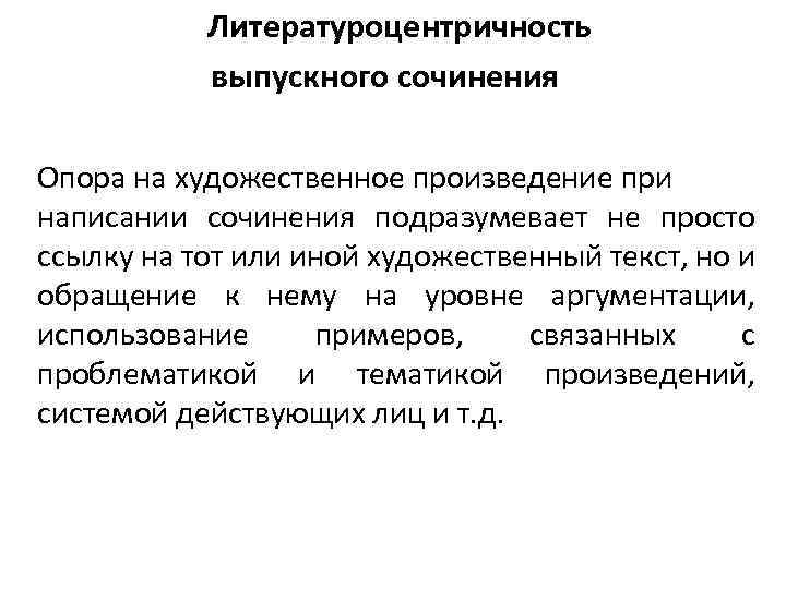 Литературоцентричность выпускного сочинения Опора на художественное произведение при написании сочинения подразумевает не просто ссылку