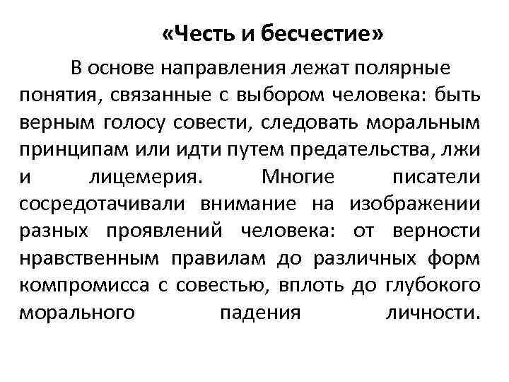  «Честь и бесчестие» В основе направления лежат полярные понятия, связанные с выбором человека: