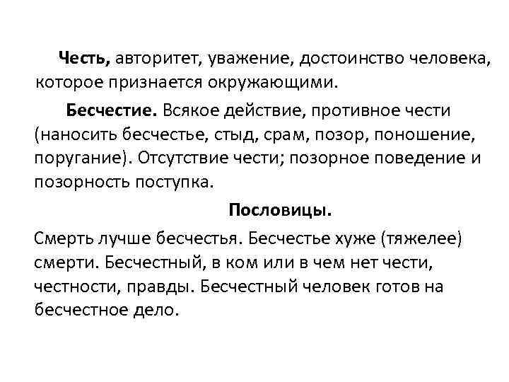  Честь, авторитет, уважение, достоинство человека, которое признается окружающими. Бесчестие. Всякое действие, противное чести