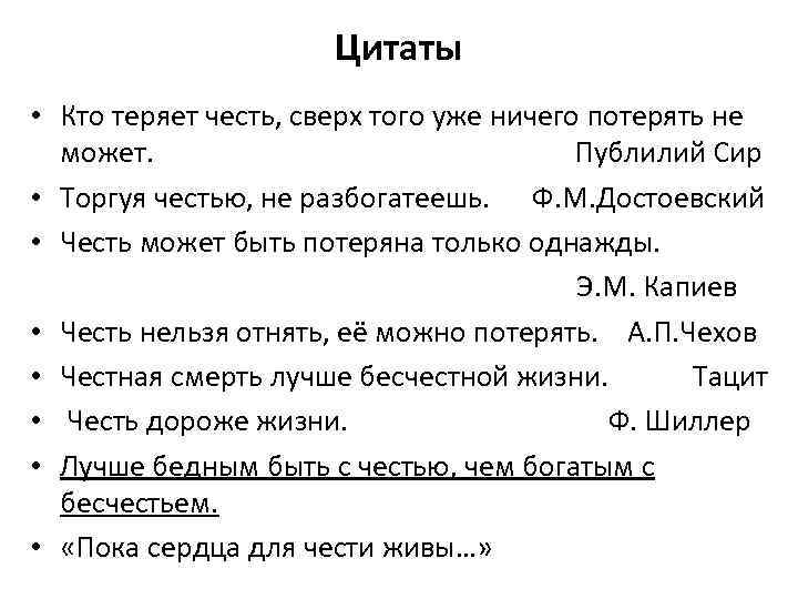 Цитаты • Кто теряет честь, сверх того уже ничего потерять не может. Публилий Сир