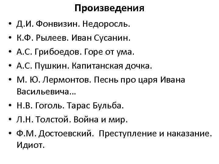 Произведения Д. И. Фонвизин. Недоросль. К. Ф. Рылеев. Иван Сусанин. А. С. Грибоедов. Горе