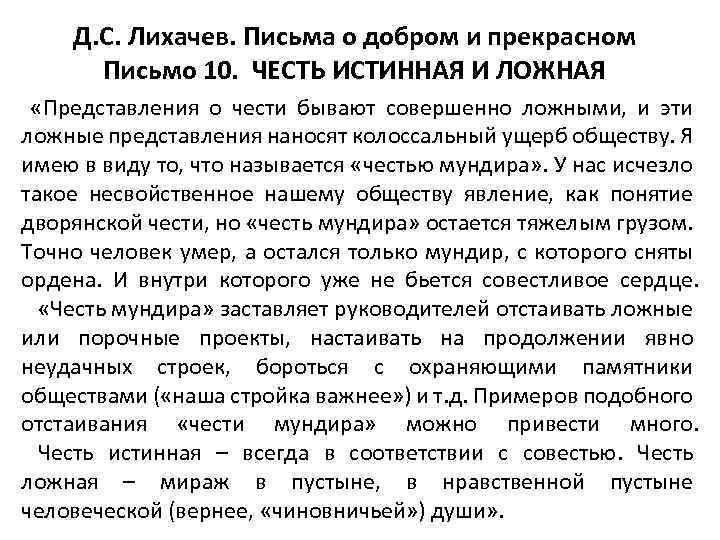 Д. С. Лихачев. Письма о добром и прекрасном Письмо 10. ЧЕСТЬ ИСТИННАЯ И ЛОЖНАЯ