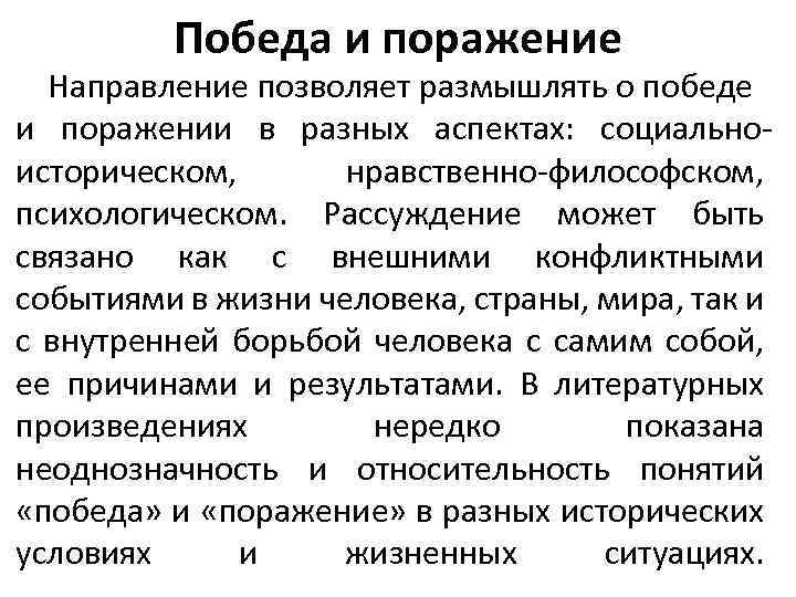 Победа и поражение Направление позволяет размышлять о победе и поражении в разных аспектах: социальноисторическом,