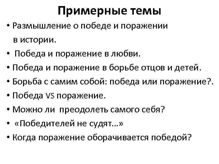 Примерные темы • Размышление о победе и поражении в истории. • Победа и поражение