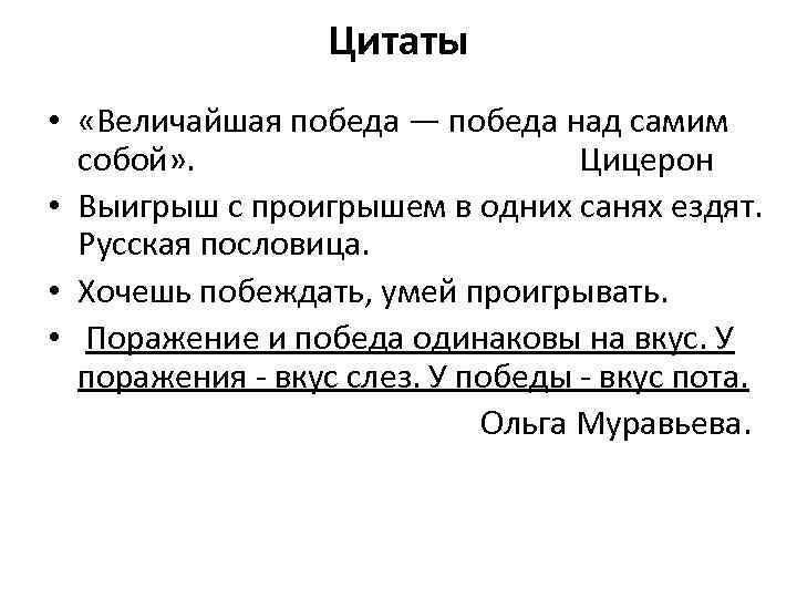 Цитаты • «Величайшая победа — победа над самим собой» . Цицерон • Выигрыш с