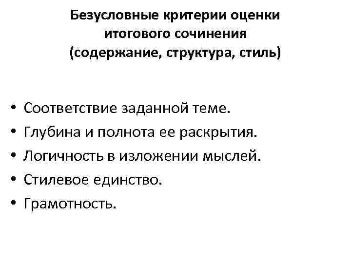 Безусловные критерии оценки итогового сочинения (содержание, структура, стиль) • • • Соответствие заданной теме.