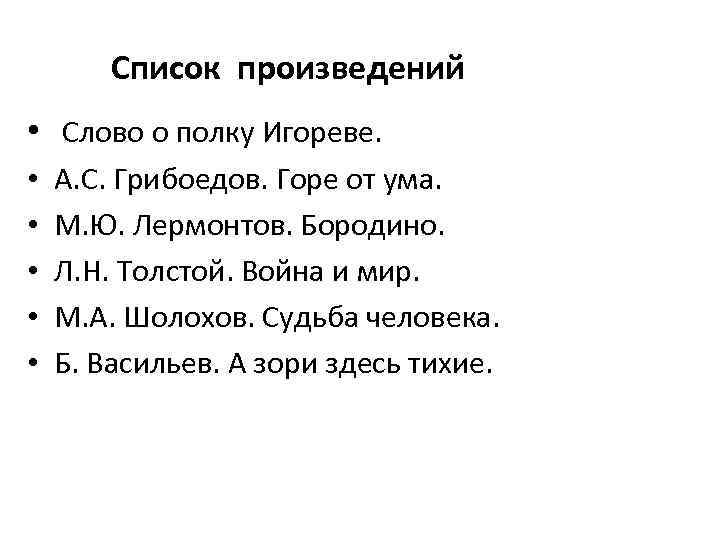  Список произведений • Слово о полку Игореве. • • • А. С. Грибоедов.