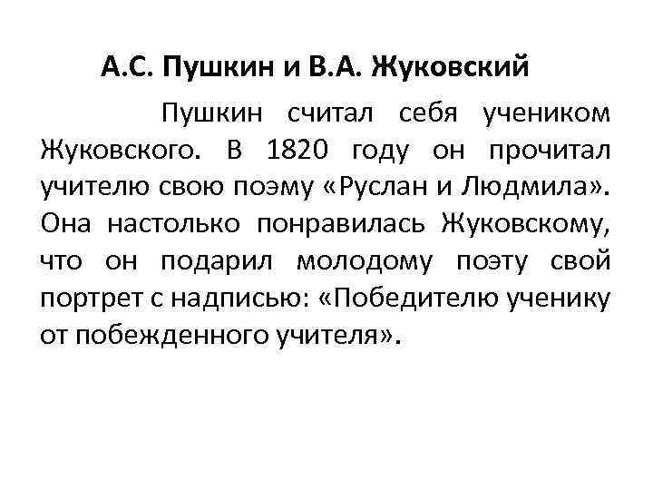 А. С. Пушкин и В. А. Жуковский Пушкин считал себя учеником Жуковского. В 1820