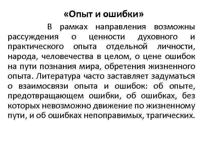  «Опыт и ошибки» В рамках направления возможны рассуждения о ценности духовного и практического