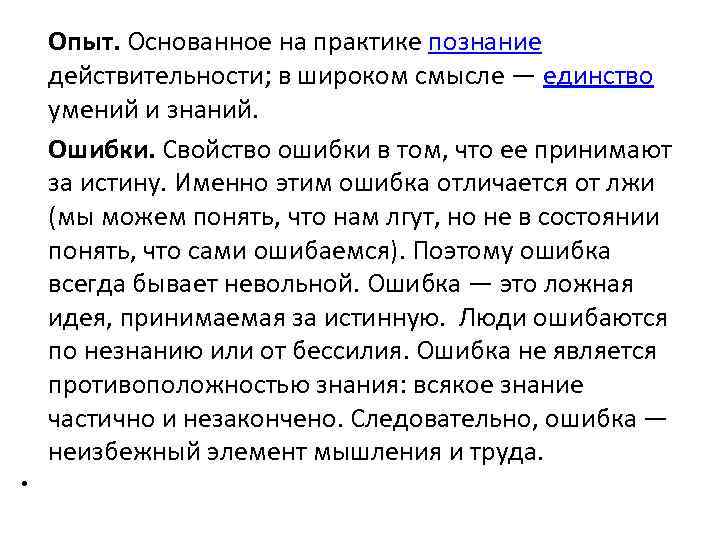 Опыт. Основанное на практике познание действительности; в широком смысле — единство умений и знаний.