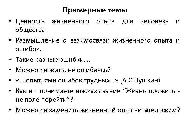 Примерные темы • Ценность жизненного опыта для человека и общества. • Размышление о взаимосвязи