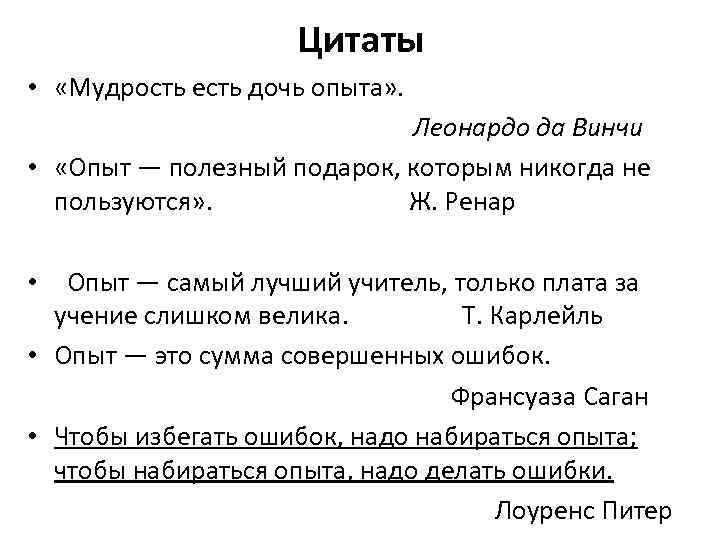 Цитаты • «Мудрость есть дочь опыта» . Леонардо да Винчи • «Опыт — полезный