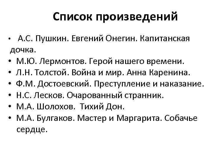  Список произведений • А. С. Пушкин. Евгений Онегин. Капитанская дочка. • М. Ю.