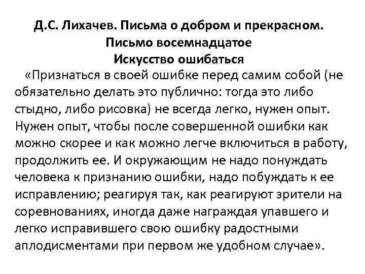 Д. С. Лихачев. Письма о добром и прекрасном. Письмо восемнадцатое Искусство ошибаться «Признаться в