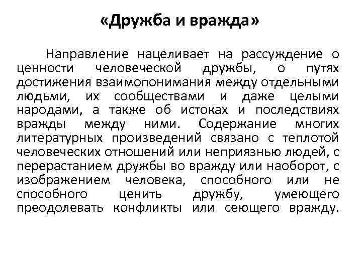  «Дружба и вражда» Направление нацеливает на рассуждение о ценности человеческой дружбы, о путях