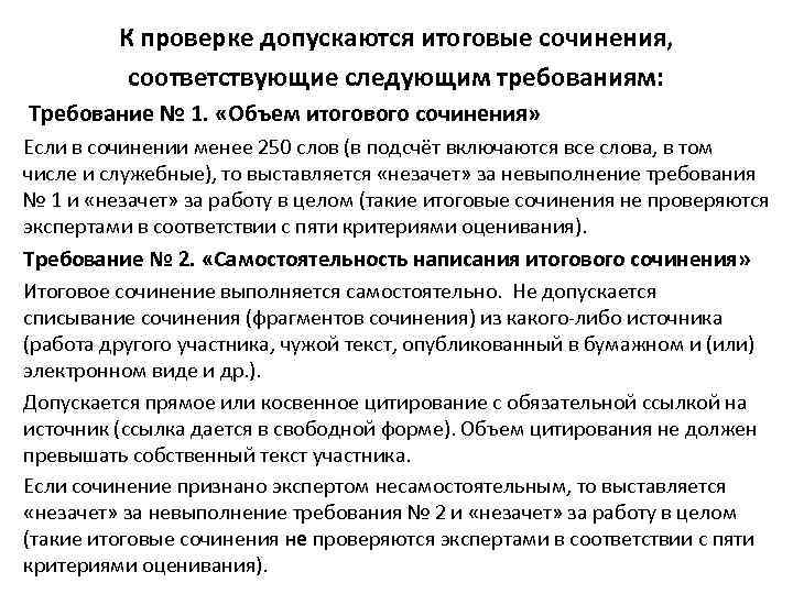 К проверке допускаются итоговые сочинения, соответствующие следующим требованиям: Требование № 1. «Объем итогового сочинения»