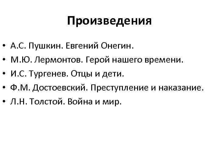 Произведения • • • А. С. Пушкин. Евгений Онегин. М. Ю. Лермонтов. Герой нашего