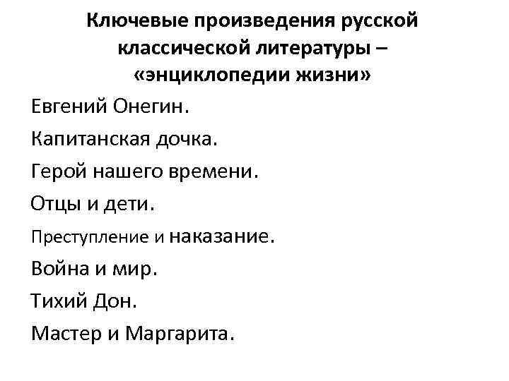 Ключевые произведения русской классической литературы – «энциклопедии жизни» Евгений Онегин. Капитанская дочка. Герой нашего